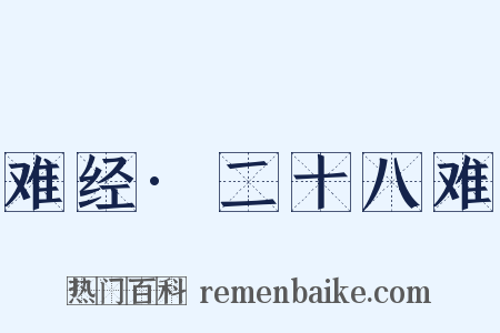 难经·二十八难是什么意思的图片